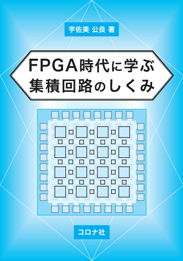 楽天ブックス: FPGA時代に学ぶ 集積回路のしくみ - 宇佐美 公良 