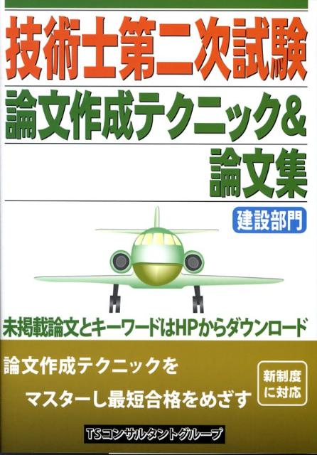 楽天ブックス: 技術士第二次試験建設部門論文作成テクニック＆論文集