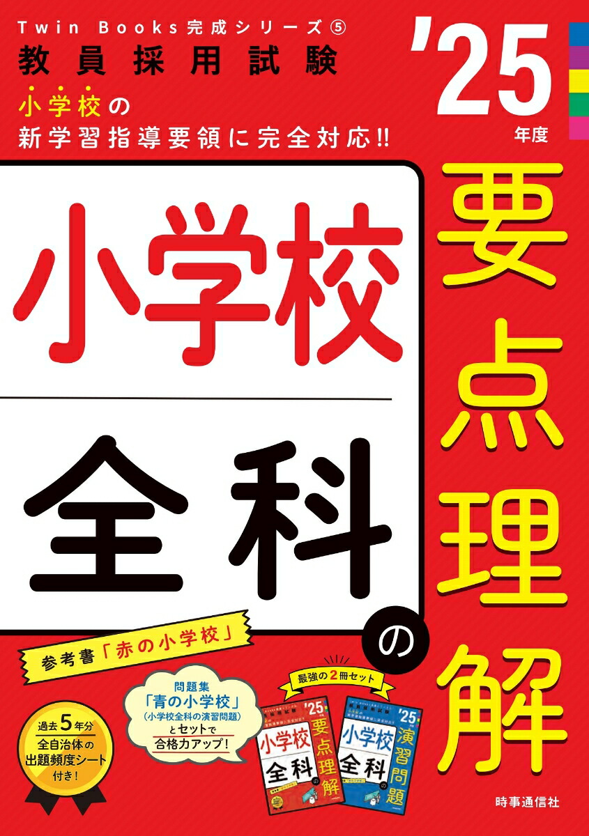 楽天ブックス: TwinBooks完成シリーズ5 「小学校全科の要点理解 2025年度版」 - 時事通信出版局 - 9784788719248 : 本