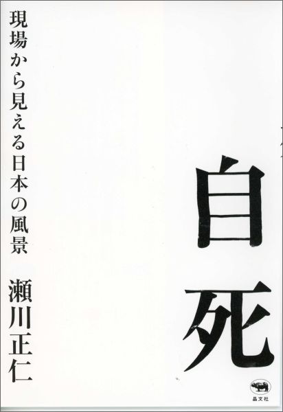 自死現場から見える日本の風景[瀬川正仁]