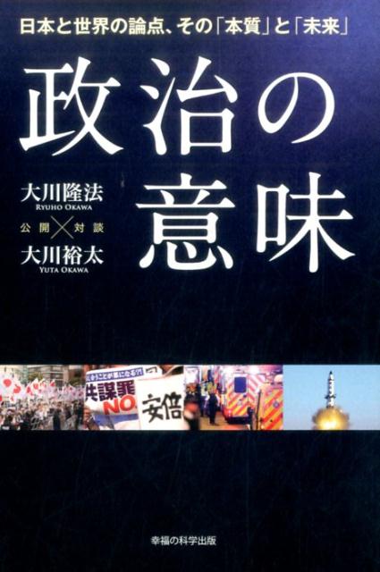 楽天ブックス 政治の意味 日本と世界の論点 その 本質 と 未来 大川隆法 本