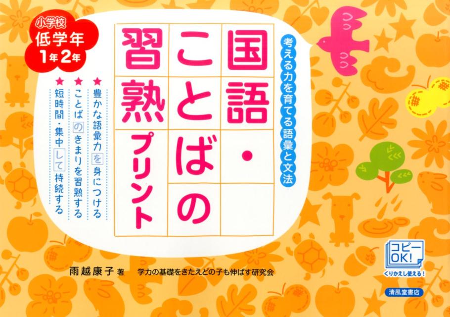 楽天ブックス 国語 ことばの習熟プリント 小学校低学年 1年2年 改訂版 雨越康子 本