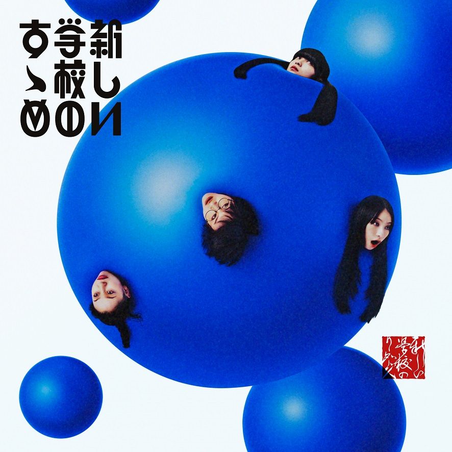 新しい学校のすゝめ[新しい学校のリーダーズ]
