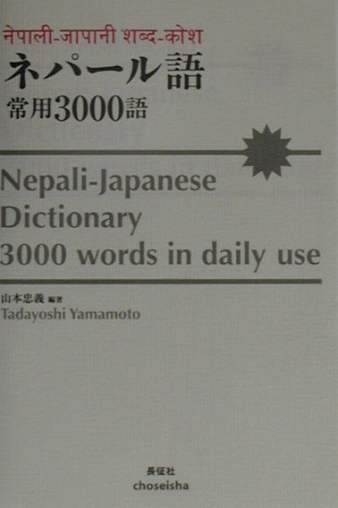 楽天ブックス: ネパール語・常用3000語 - 山本忠義 - 9784924929401 : 本