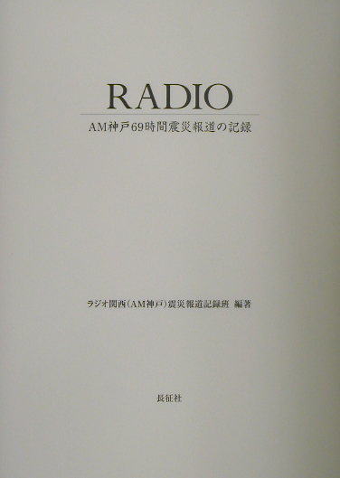 楽天ブックス: Radio - ＡＭ神戸６９時間震災報道の記録 - ラジオ関西
