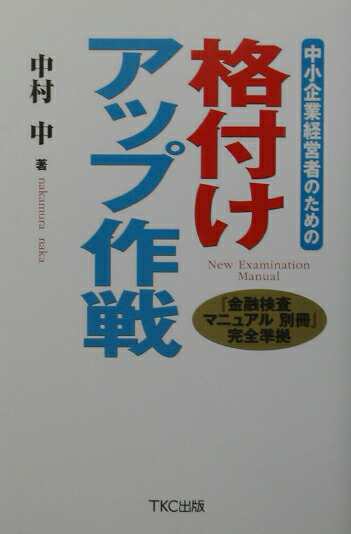 楽天ブックス: 中小企業経営者のための格付けアップ作戦 - 中村中 - 9784924947368 : 本