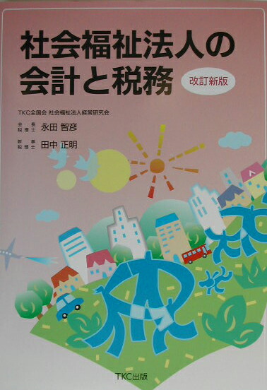 楽天ブックス: 社会福祉法人の会計と税務改訂新版 - 永田智彦 - 9784924947375 : 本