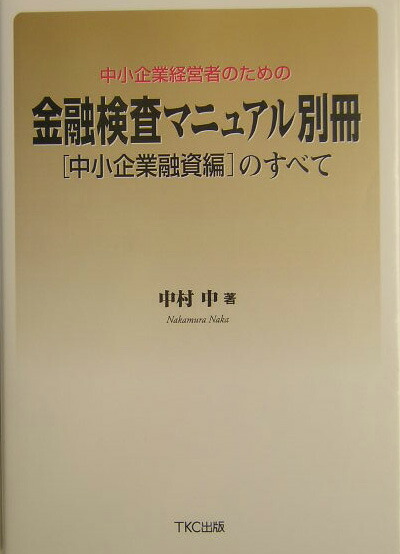 楽天ブックス: 中小企業経営者のための金融検査マニュアル別冊「中小企業融資編」のすべて - 中村中 - 9784924947429 : 本