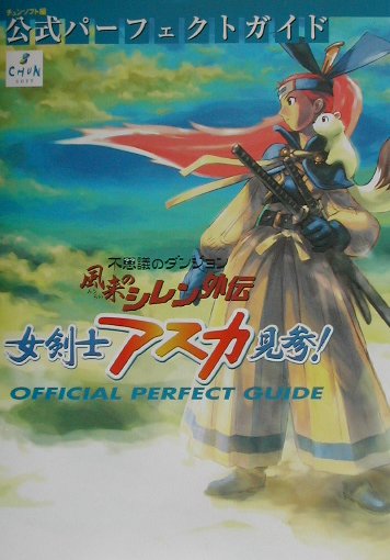 楽天ブックス: 風来のシレン外伝女剣士アスカ見参公式パーフェクト