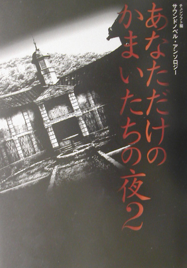 楽天ブックス: あなただけのかまいたちの夜2 - サウンドノベル
