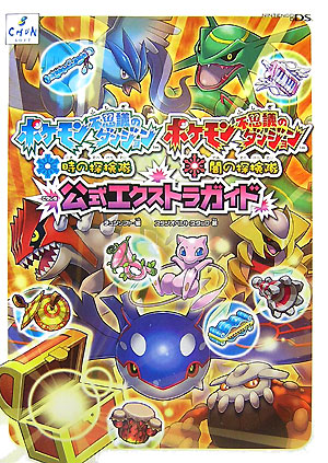 楽天ブックス: ポケモン不思議のダンジョン時の探検隊闇の探検隊公式