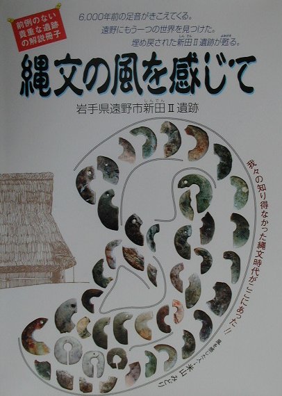 縄文の風を感じて　岩手県遠野市新田２遺跡