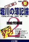 【中古】 堀川の簿記論 税理士 ２ 新訂版/とりい書房/堀川洋 楽天ブックス: 堀川の簿記論（2）新訂版 - 税理士 - 堀川洋