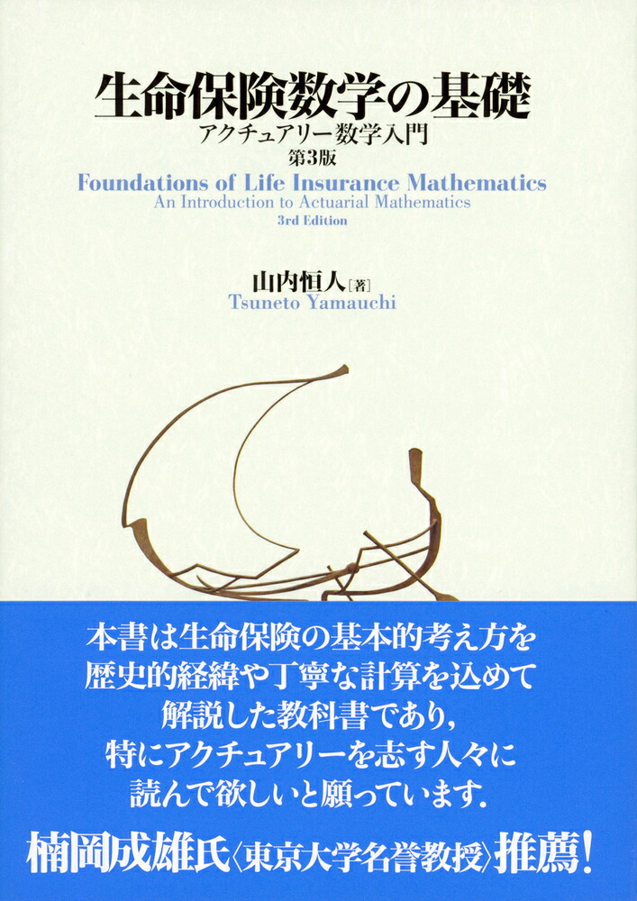楽天ブックス 生命保険数学の基礎 第3版 アクチュアリー数学入門 山内 恒人 本