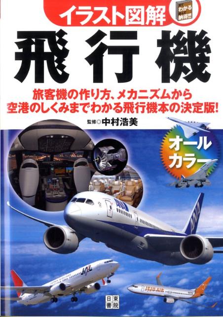 楽天ブックス イラスト図解飛行機 旅客機の作り方 メカニズムから空港のしくみまでわか 中村浩美 本
