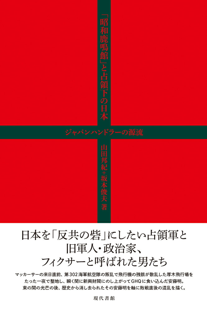 楽天ブックス 昭和鹿鳴館 と占領下の日本 ジャパンハンドラーの源流 山田邦紀 本