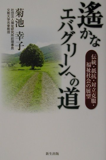 楽天ブックス 遥かなエバグリーンへの道 伝統 抵抗 対立克服 福祉社会の展望 菊池 幸子 本