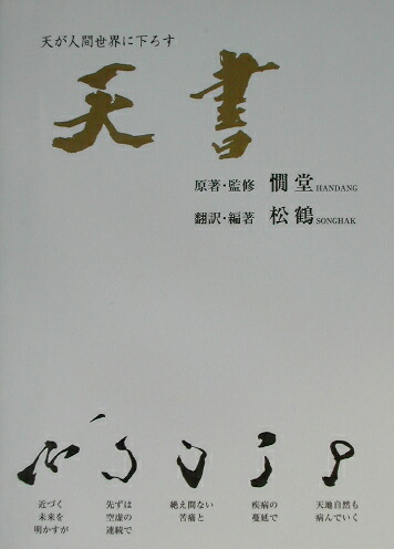 楽天ブックス: 天書 - 天が人間世界に下ろす 天統の仙道指針書 - カン