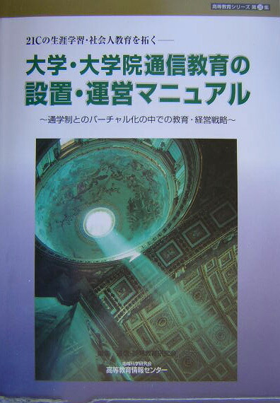 大学・大学院通信教育の設置・運営マニュアル ２１Ｃの生涯学習・社会人教育を拓く  /地域科学研究会/通信・遠隔教育研究会（単行本） 楽天ブックス: 大学・大学院通信教育の設置・運営マニュアル