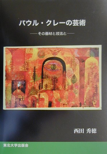 楽天ブックス: パウル・クレーの芸術 - その画材と技法と - 西田 秀穂 