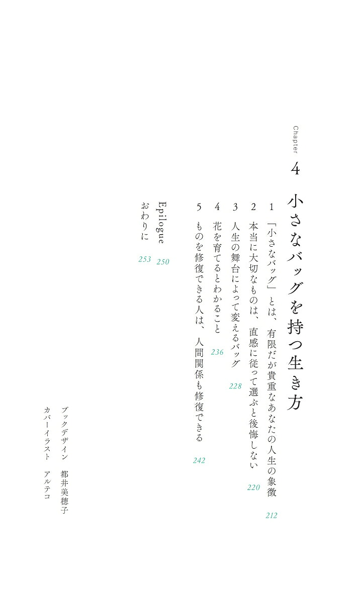 改訂版本当に必要なものはすべて「小さなバッグ」が教えてくれる[横田真由子]