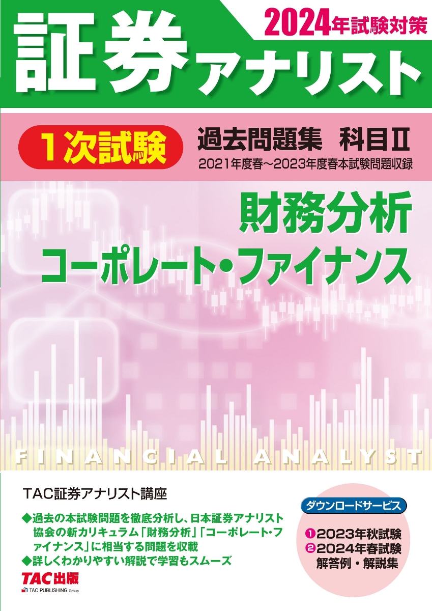 楽天ブックス: 2024年試験対策 証券アナリスト1次試験過去問題集 科目2