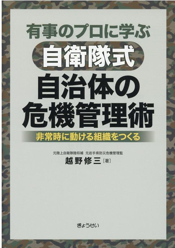 楽天ブックス 有事のプロに学ぶ自衛隊式自治体の危機管理術 非常時に動ける組織をつくる 越野修三 本