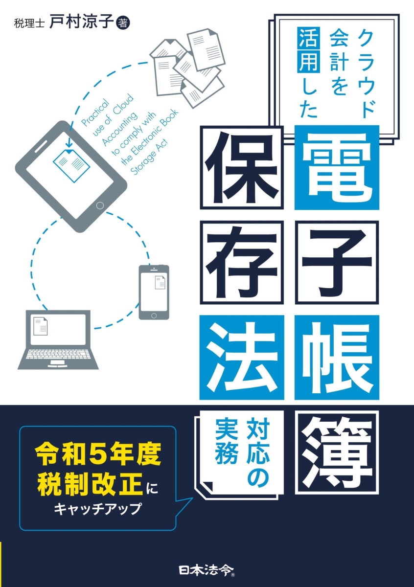 楽天ブックス: クラウド会計を活用した 電子帳簿保存法 対応の実務【令