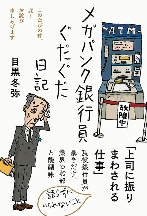 楽天ブックス: メガバンク銀行員ぐだぐだ日記 - 目黒 冬弥