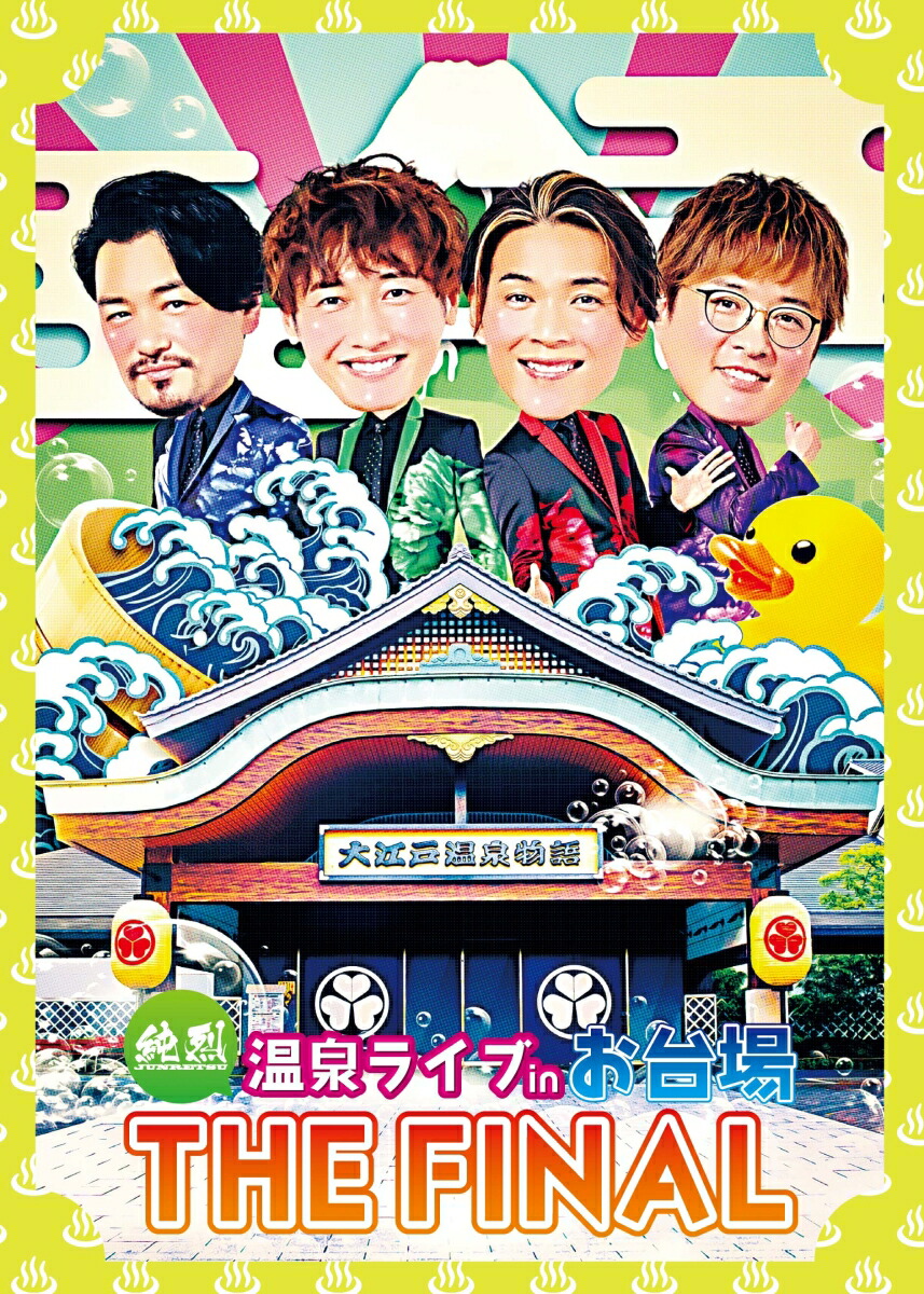 楽天ブックス: 純烈 温泉ライブ in お台場 THE FINAL(初回限定盤 DVD＋