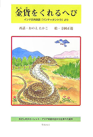 楽天ブックス 金貨をくれるへび インド古典説話 パンチャタントラ より 尾上尚子 本
