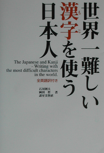 楽天ブックス 世界一難しい漢字を使う日本人 石川則夫 本