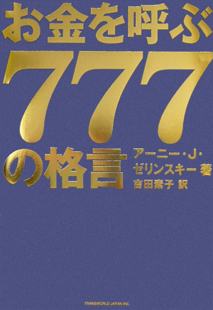 楽天ブックス お金を呼ぶ777の格言 アーニ ゼリンスキ 本