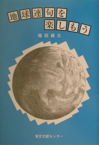 楽天ブックス: 地球連句を楽しもう - 福田真久 - 9784925187244 : 本