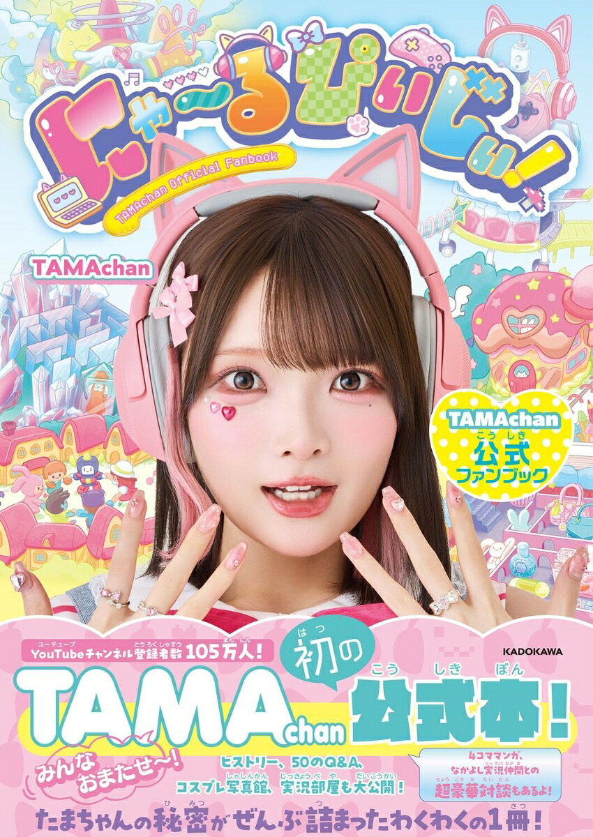 にゃ～るぴぃじぃ！TAMAchan公式ファンブック[TAMAchan]