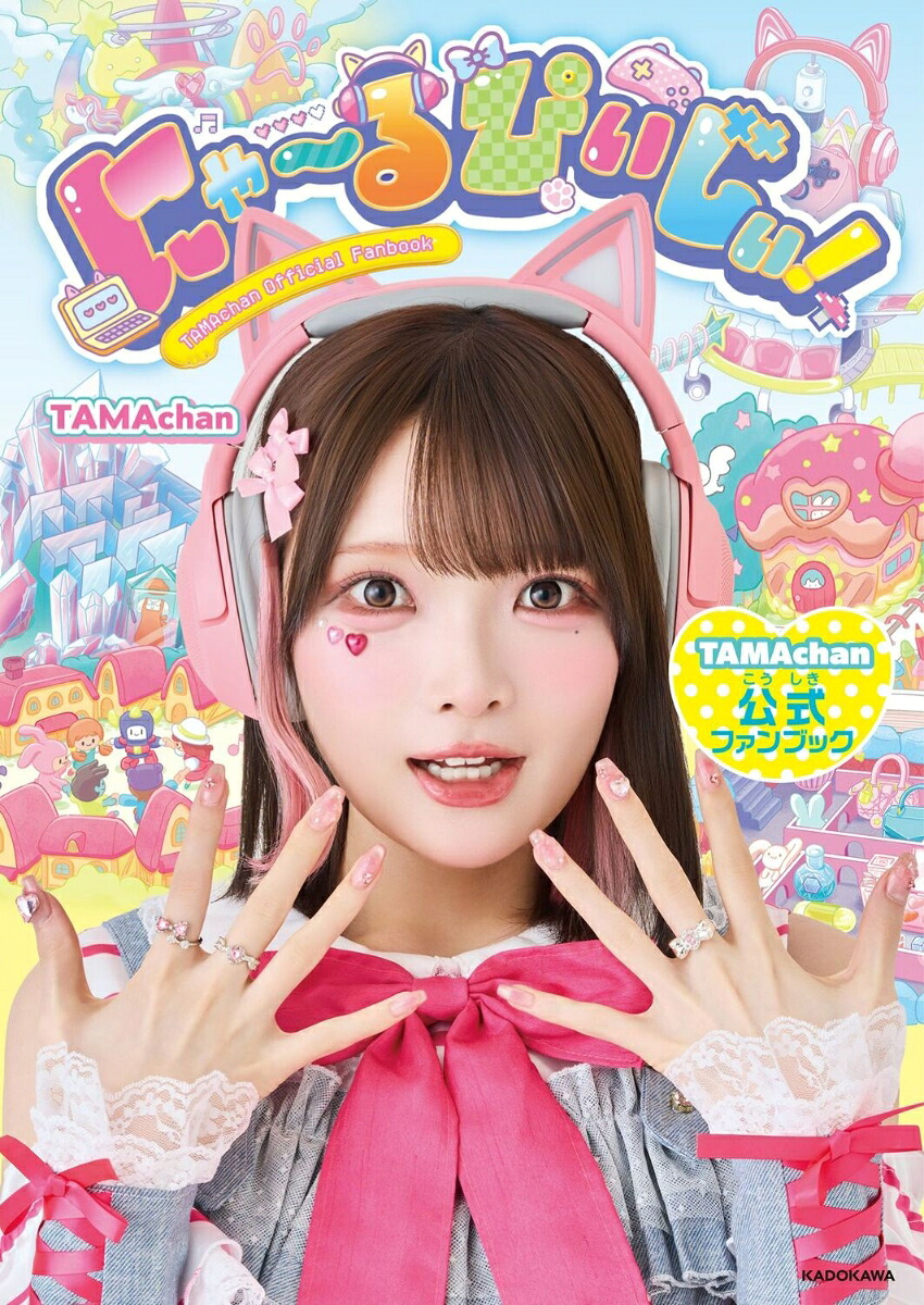 にゃ～るぴぃじぃ！TAMAchan公式ファンブック[TAMAchan]