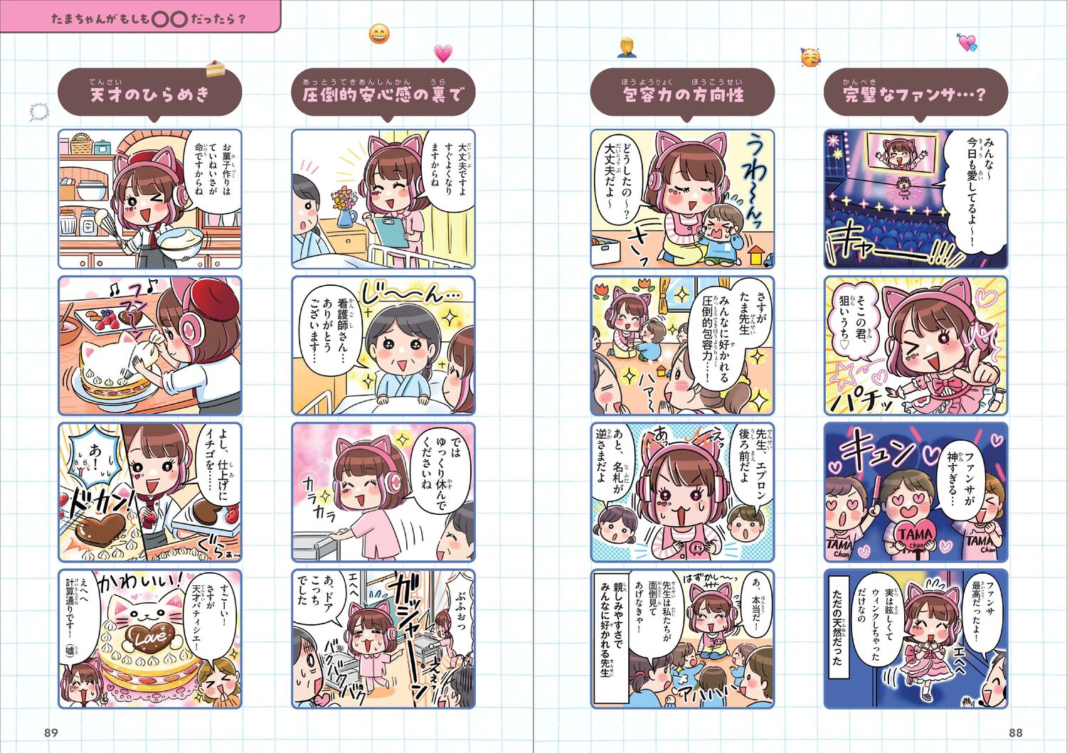 にゃ～るぴぃじぃ！TAMAchan公式ファンブック[TAMAchan]