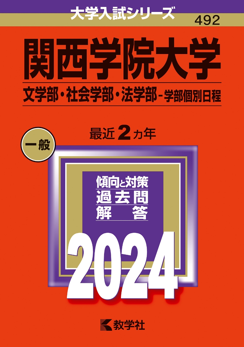 関西学院大学（文学部・社会学部・法学部ー学部個別日程） （2024年版大学入試シリーズ）