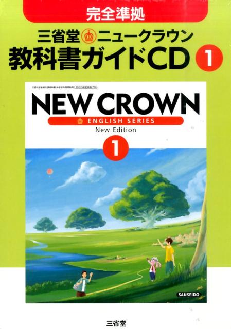 楽天ブックス: 1年三省堂ニュークラウン教科書ガイドCD