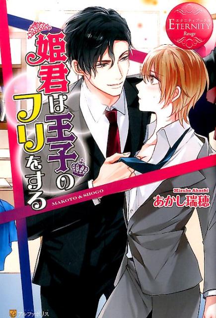 姫君は王子のフリをするMAKOTO＆SHOGO（エタニティブックス）[あかし瑞穂]