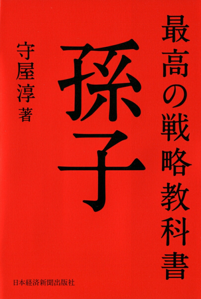 楽天ブックス 最高の戦略教科書 孫子 守屋 淳 本