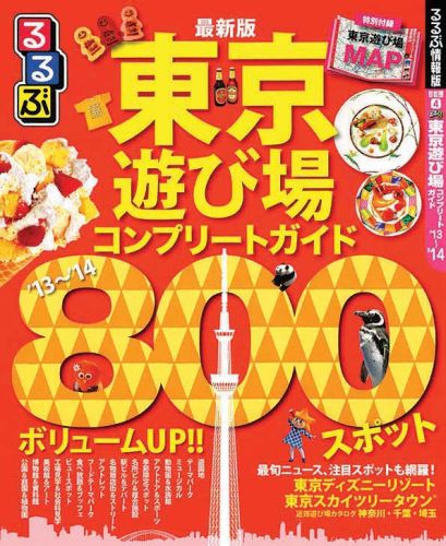 楽天ブックス: るるぶ東京遊び場コンプリートガイド'13〜'14 - 最新版