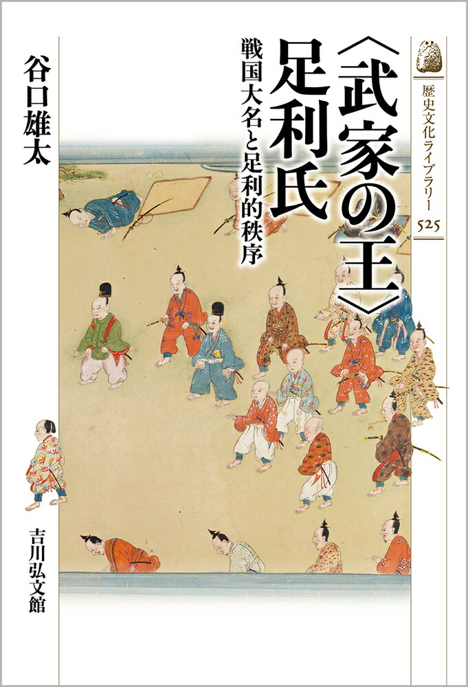 楽天ブックス: 〈武家の王〉足利氏（525） - 戦国大名と足利的秩序