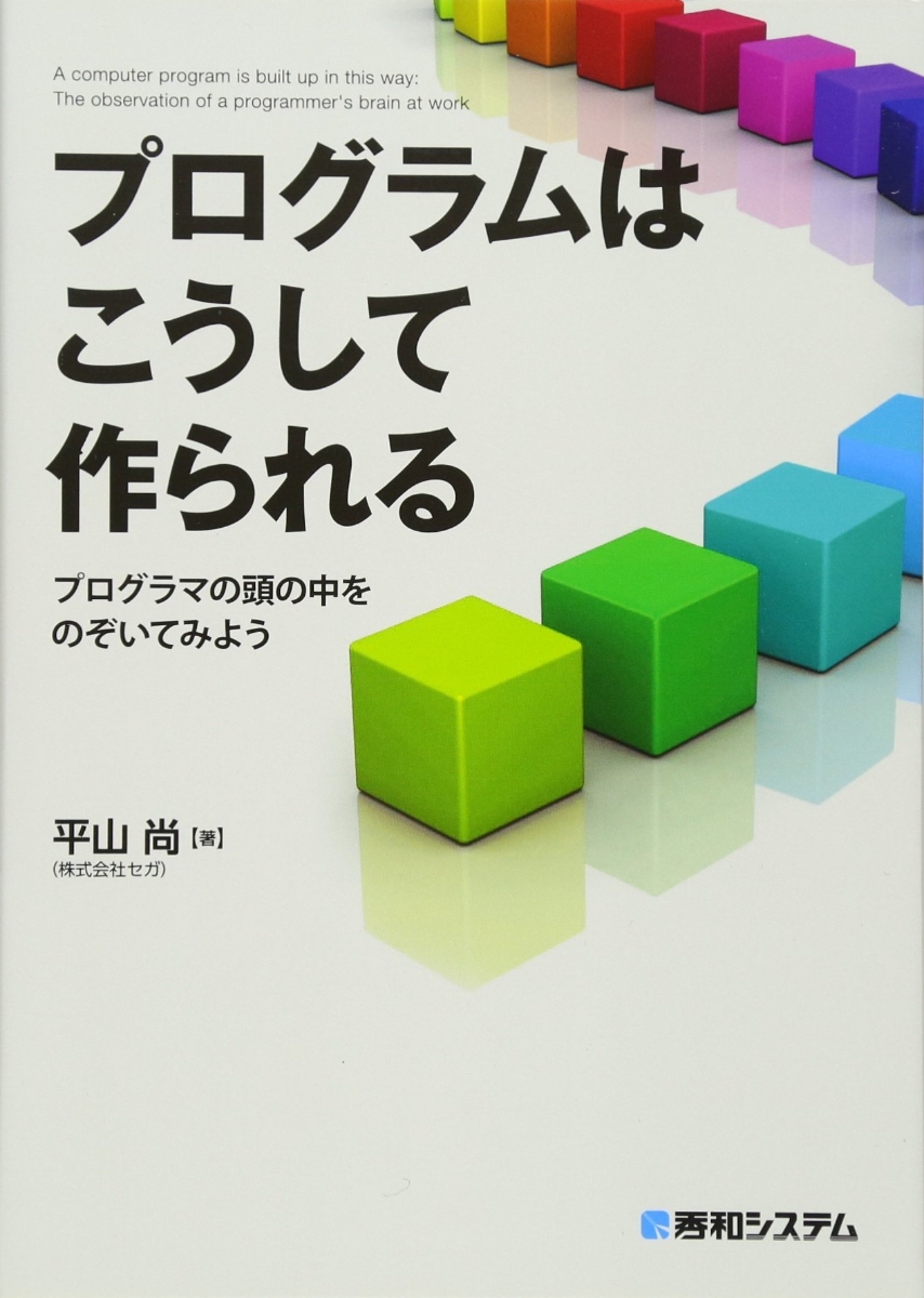 楽天ブックス: プログラムはこうして作られる プログラマの頭の中を