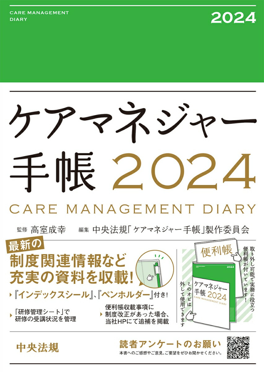 楽天ブックス: ケアマネジャー手帳2024 - 高室 成幸 - 9784805889251 : 本