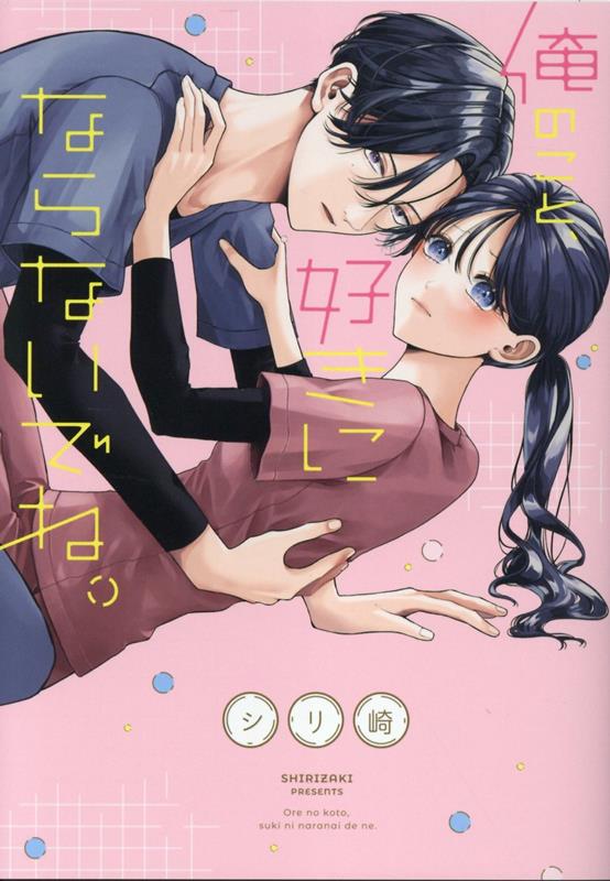 楽天ブックス: 俺のこと、好きにならないでね。 - シリ崎