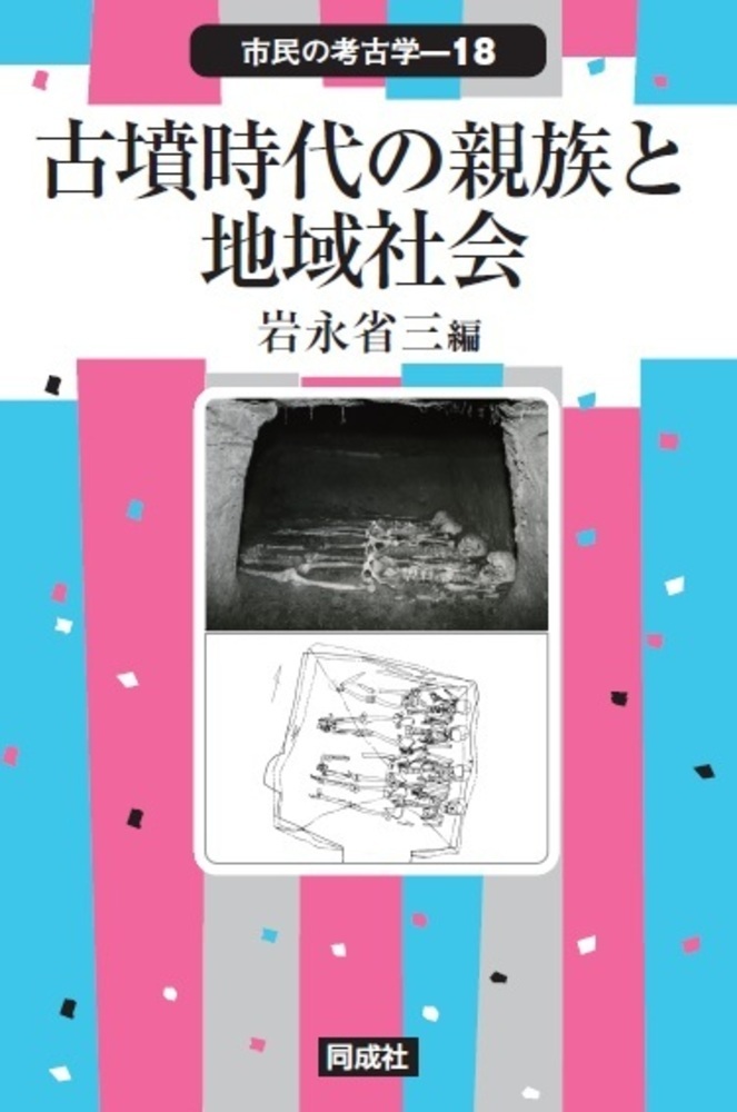 楽天ブックス: 古墳時代の親族と地域社会 - 岩永 省三 - 9784886219251