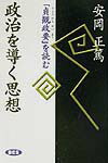 政治を導く思想「貞観政要」を読む[安岡正篤]