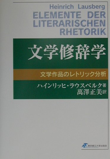 楽天ブックス: 文学修辞学 - 文学作品のレトリック分析 - ハインリッヒ・ラウスベルク - 9784925235075 : 本