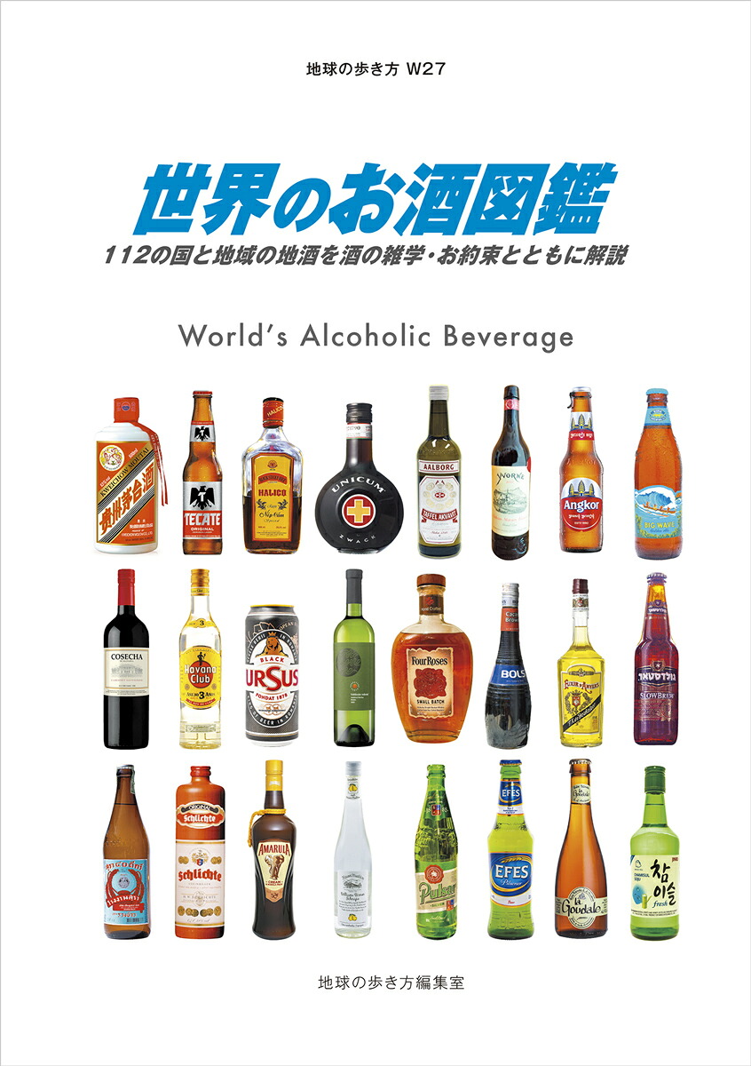 W27世界のお酒図鑑112の国と地域の地酒を酒の雑学・お約束とともに解説（地球の歩き方W）[地球の歩き方編集室]